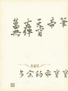 万古天帝笔趣阁无弹窗