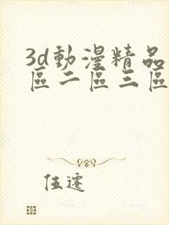 3d动漫精品一区二区三区在线观看