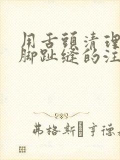 用舌头清理玉足脚趾缝的注意事项