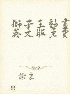 狮子王动画电影英文版免费