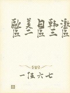 欧美日韩激情一区二区三区