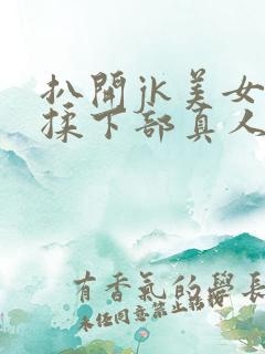 扒开jk美女狂揉下部真人