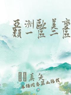 亚洲欧美变态另类一区二区三区