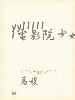 yy111111电影院少妇影院