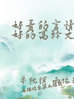 好看的言情文笔好的高干文