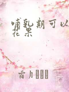 哺乳期可以吃无花果