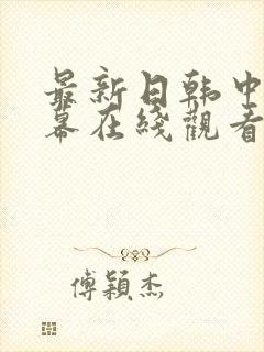 最新日韩中文字幕在线观看