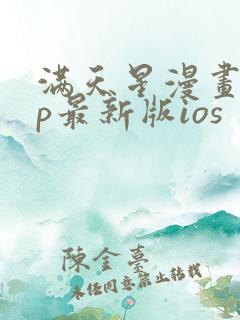 满天星漫画app最新版ios