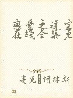 恋爱之道完整版在线全集免费观看