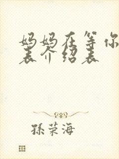 妈妈在等你演员表介绍表