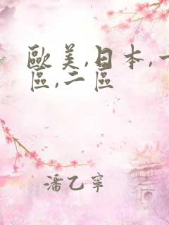 欧美,日本,一区,二区
