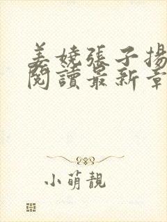 姜娆张子扬全文阅读最新章节