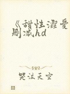 《甜性涩爱》未删减hd