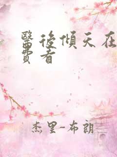 医后倾天在线免费看