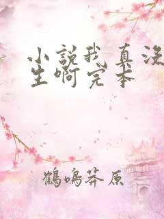 小说我真没想重生啊完本