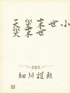 天灾末世小说天灾末世