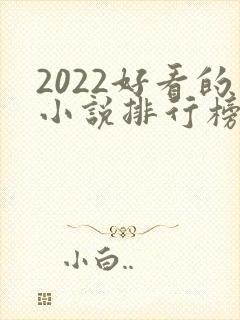 2022好看的小说排行榜前十名