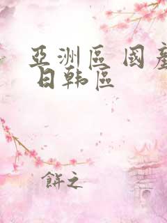 亚洲区 国产区 日韩区