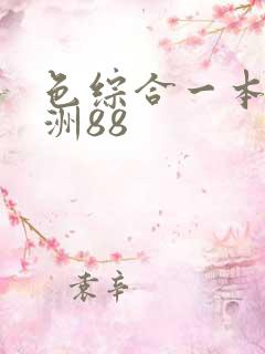 色综合一本到亚洲88