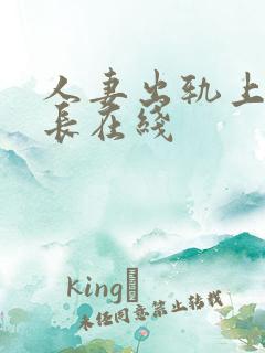 人妻出轨上司部长在线