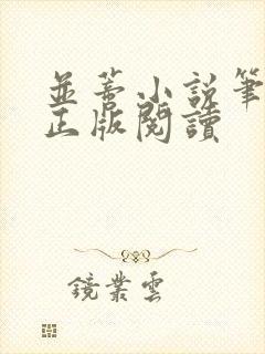 并蒂小说笔趣阁正版阅读