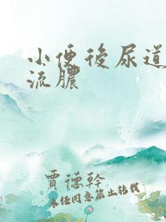 小便后尿道刺痛流脓