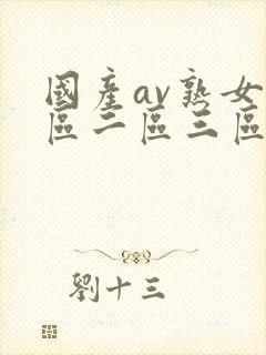 国产av熟女一区二区三区蜜桃