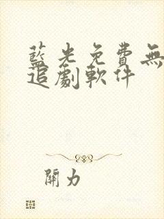 蓝光免费无广告追剧软件