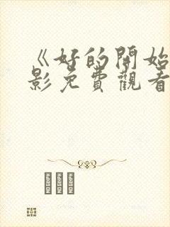 《好的开始》电影免费观看