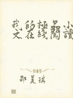 我的极品小姨全文在线阅读