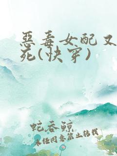 恶毒女配又在作死(快穿)