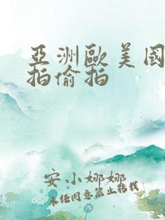 亚洲欧美国产自拍偷拍