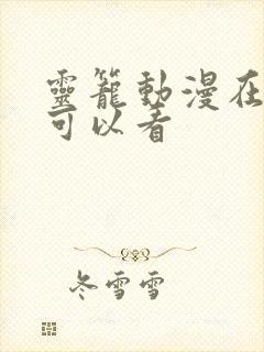 灵笼动漫在哪里可以看