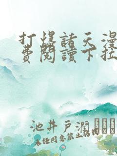 打爆诸天漫画免费阅读下拉式六漫画