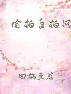 偷拍自拍网在线