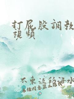 打屁股调教网站视频