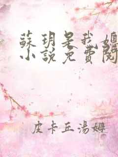 苏玥是我媳妇的小说免费阅读