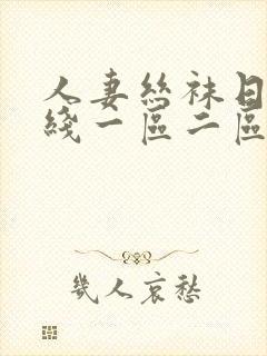 人妻丝袜日韩在线一区二区