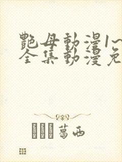 艳母动漫1~6全集动漫免费观看