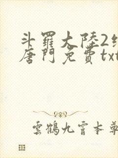 斗罗大陆2绝世唐门免费txt下载