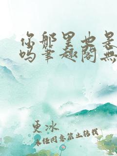 你那里也是触手吗笔趣阁无弹窗最新