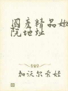 国产精品嫩草影院地址