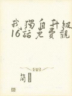 我独自升级漫画16话免费观看