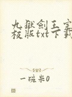 九狱剑王完本精校版txt下载