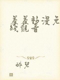 羞羞动漫免费在线观看