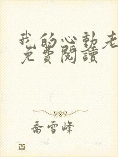 我的心动老板娘免费阅读