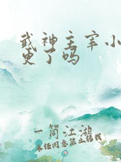 武神主宰小说停更了吗