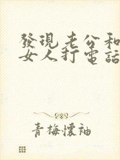 发现老公和别的女人打电话怎么办