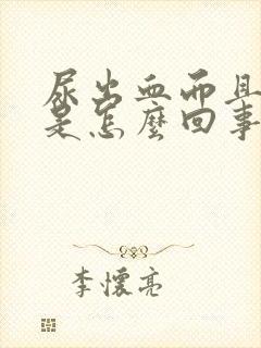 尿出血而且很疼是怎么回事