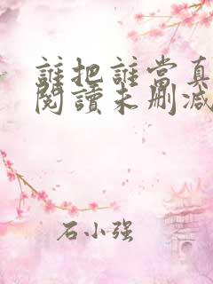 谁把谁当真免费阅读未删减